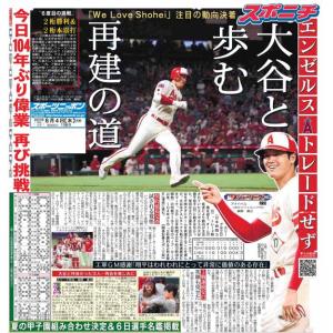 スポーツニッポン東京最終版8月4日付（宅配）