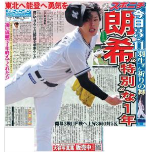 スポーツニッポン東京最終版3月11日付（宅配）