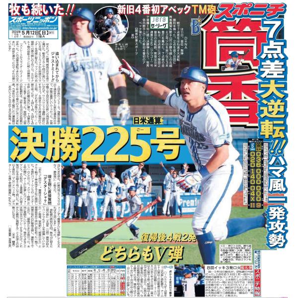 スポーツニッポン東京最終版5月12日付（宅配）