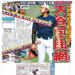 スポーツニッポン東京最終版3月13日付（宅配）