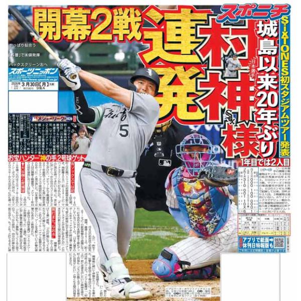 スポーツニッポン東京最終版3月30日付（宅配）