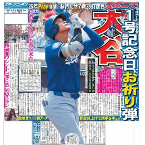 スポーツニッポン東京最終版4月5日付（宅配）