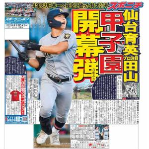 スポーツニッポン東京最終版8月6日付（宅配）