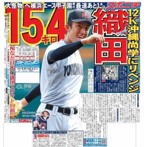 スポーツニッポン東京最終版8月11日付（宅配）
