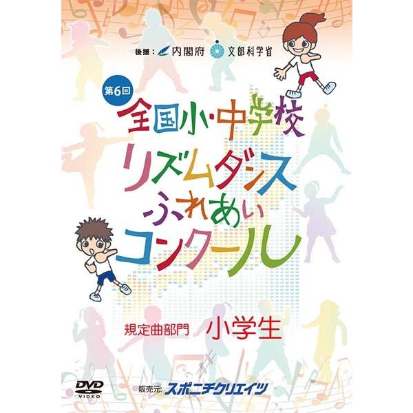 第６回 リズムダンスふれあいコンクール 規定曲部門 【小学生】DVD