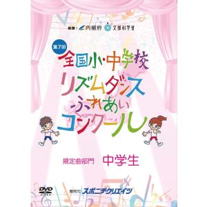 第７回 リズムダンスふれあいコンクール 規定曲部門DVD