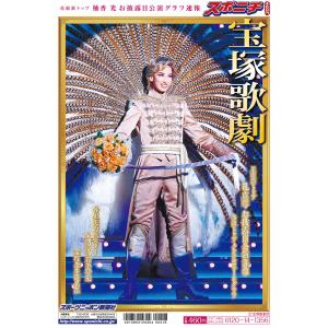 2020年夏 宝塚歌劇特集号｜sponichi-tokyo