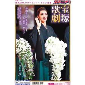 2023年春 宝塚歌劇特集号