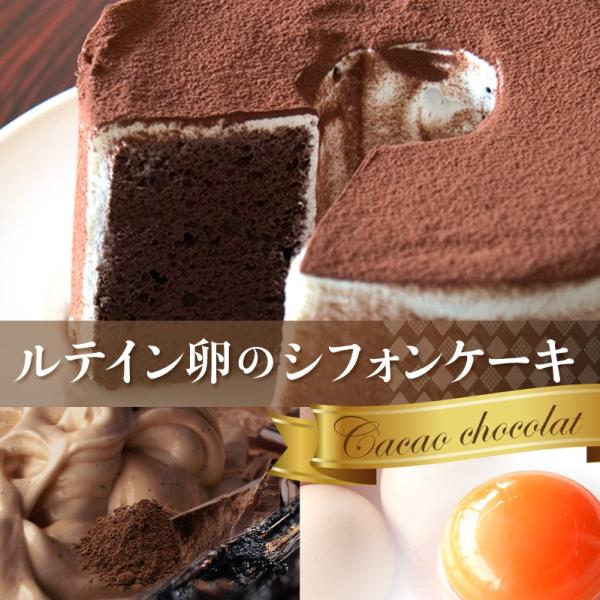 ルテイン卵のシフォンケーキ カカオショコラ【5号ホール・ 2〜4名様分・焼いた翌日にお届け】