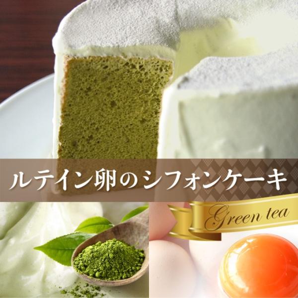 ルテイン卵のシフォンケーキ 抹茶【5号ホール・ 2〜4名様分・焼いた翌日にお届け】