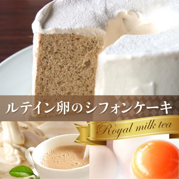 ルテイン卵のシフォンケーキ ロイヤルミルクティー【5号ホール・ 2〜4名様分・焼いた翌日にお届け】
