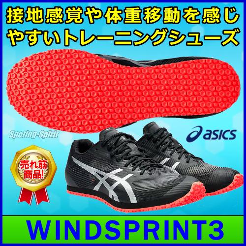 陸上トレーニングシューズ アシックス ウインドスプリント3 / asics WINDSPRINT3 ...