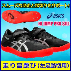 走高跳用スパイク アシックス  HI JUMP PRO 3 （L） / ハイジャンププロ３ 走り高跳...