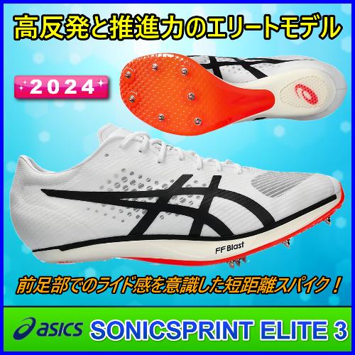 SONICSPRINT ELITE 3 / アシックス 陸上スパイク 短距離用 / asics ソニ...