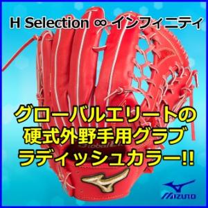 H selection 硬式グラブ ミズノ 投手用 グローバルエリート / 硬式野球