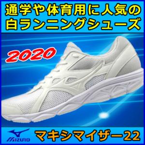 白シューズ 通学靴 ミズノ / マキシマイザー22 ランニング / 白スニーカー K1GA200201