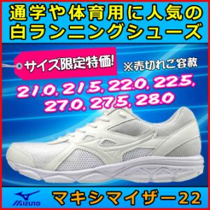 白シューズ 通学靴 ミズノ / マキシマイザー22 ランニング / サイズ限定特価/ 白スニーカー K1GA200201-T