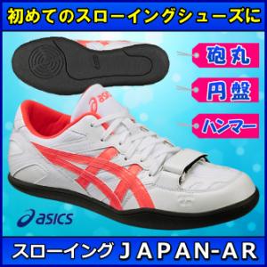 ハンマー・円盤・砲丸投げシューズ / アシックス スローイングジャパンAR / TFT368-0106