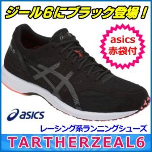 ターサージール６ アシックス ランニングシューズ   ＜asics赤袋付＞ TARTHER ZEAL 6  レーシング  TJR291-001