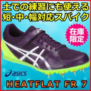 陸上スパイク アシックス ヒートフラットFR7 / 複数種目対応