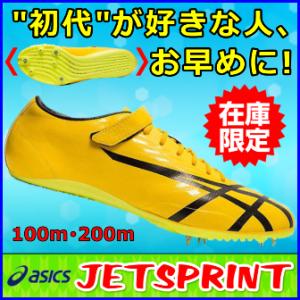 JETSPRINT  / アシックス 陸上スパイク 短距離用 / ジェットスプリント
