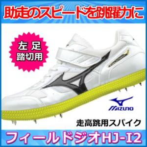 MIZUNO（ミズノ） 走高跳スパイク フィールドジオHJ-C / 走り高跳び用
