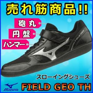 円盤投 ハンマー投 砲丸投 スローイングシューズ / ミズノ フィールドジオＴＨ / U1GA184803