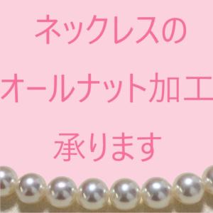 真珠 ネックレス 修理 オールナット パールネックレス 糸替え 加工 メンテナンス