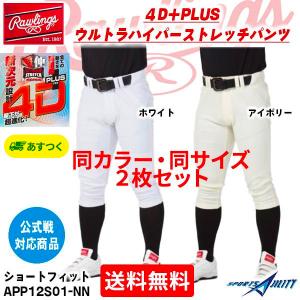 2枚セット 野球 一般 ユニフォームパンツ 4Dプラス ウルトラハイパーストレッチパンツ NEW ショートフィットパンツ 公式戦対応 ローリングス APP12S01-NN ズボン｜sports-agility