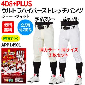 あすつく 2枚 セット 野球 一般 ユニフォーム パンツ  4D8＋  ウルトラハイパーストレッチ NEW ショートフィット 公式戦 ローリングス APP14S01-NN ズボン｜マツスポ本舗