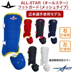 野球 フットガード レッグガード 防具 オールスター 軽量 メッシュ 近本選手 使用モデル 高校野球対応 限定 オリジナル