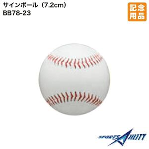 野球 ソフトボール 記念品 ユニックス BB78-20 サインボール 白 直径