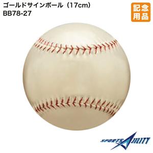 野球 ソフトボール 記念品 ユニックス BB78-28 メモリアルサインボール