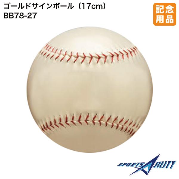 野球 ソフトボール 記念品 ユニックス BB78-27 サインボール 金 ゴールドサインボール 直径...