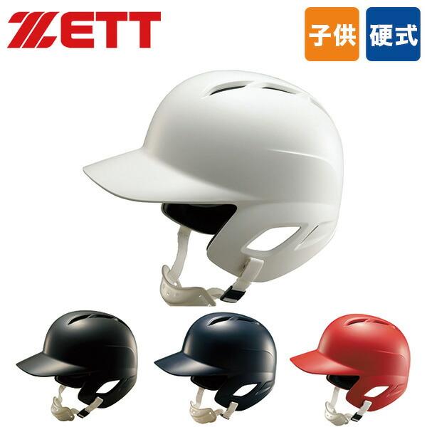 野球 ヘルメット 硬式用 ZETT BHL270 少年硬式打者用ヘルメット 少年用 ジュニア バッタ...