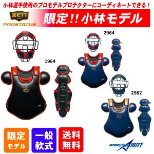 野球 キャッチャー防具 3点セット 軟式 ZETT プロステイタス