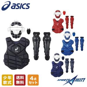 野球 軟式 少年用 キャッチャー防具 4点セット アシックス