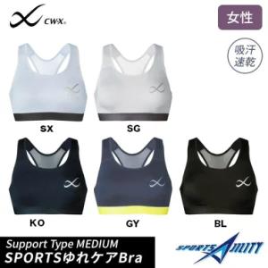 スポーツ ワコール CWX スポーツゆれケアブラ スポーツ時のゆれからバストを守る スポーツブラ　レ...