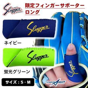 ラグビー サポーター 久保田スラッガー フィンガーサポーター 限定品 ロングタイプ LT22-A3