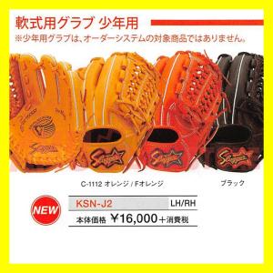 久保田スラッガー　軟式少年用グローブ　KSN-J2(KSG-J2) 【野球用品/久保田スラッガー/グローブ/グラブ/ミット】