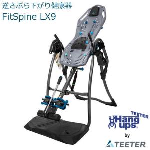 Teeter Hang Ups ティーター・ハングアップ 逆さぶら下がり健康器具 Fit Spine LX9 腰・背中ストレッチマシン  DVD付属無し