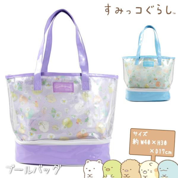 日本正規品 すみっコぐらし PVCトートバッグ プールバッグ 内袋付き Blue・Purple W4...