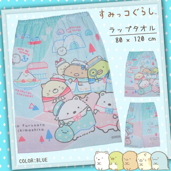 日本正規品 すみっコぐらし おきがえタオル ワンピース Blue 80x120cm 215835 プ...