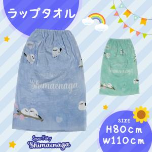 ラップタオル シマエナガ 80cm 215053 Blue / Mint おきがえタオル ワンピース 巻きタオル プール 海 キッズ こども 子供 女の子 男の子 保育園 幼稚園 小学生