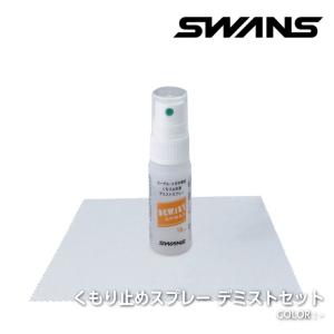 ネコポス発送 日本正規品 ゴーグル くもり止め スワンズ SWANS くもり止めスプレー デミストセット A-45 スキー スノーボード スノー ダート サバゲー 26-27
