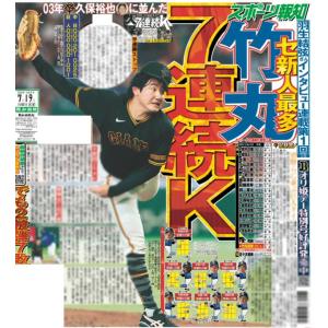 スポーツ報知東京最終版2026年7月19日付