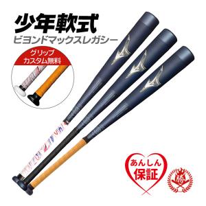 少年野球バット / ビヨンドマックスレガシー 少年軟式 ミズノ ビヨンド レガシー バット 野球 ジュニア mizuno 1cjby164 1cjby175 1cjby164-175｜sports-musashi