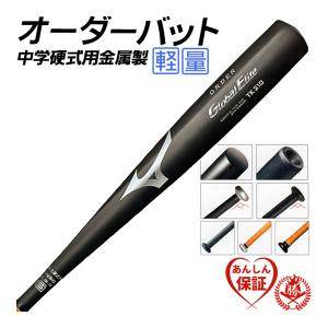 中学硬式バット 金属 ミズノ オーダーバット 軽量タイプ グローバルエリート 硬式用 mizuno 日本製 2th-29600｜sports-musashi