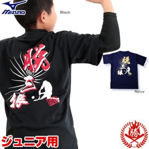 ミズノ/メッセージTシャツ/【脱三振】/ジュニア用/文字入りTシャツ/2018/野球/ソフトボール/Tシャツ/mizuno/87wt210-a-sansin