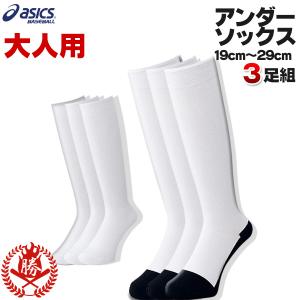 アシックス/野球/ソックス/アンダーソックス/白/白黒/3足...